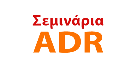 Ανακοίνωση διενέργειας μαθημάτων απόκτησης ΠΕΕ 3 Σεμινάρια ADR