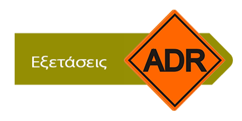 Εξετάσεις ADR
