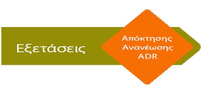 Πληροφορίες για τις εξετάσεις Σεπτεμβρίου 2021 1 Εξετάσεις ADR