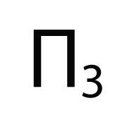 Π3 - Βασική + Ραδιενεργά